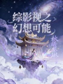 综影视之幻想可能