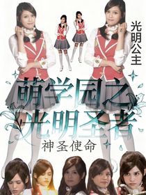 萌学园之光明圣者