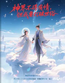 神界不得有情，但我要打破世俗