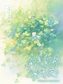 盛夏的自由恋爱
