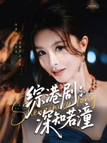 综港剧：深知若潼