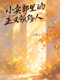 小卖部里的正义引路人