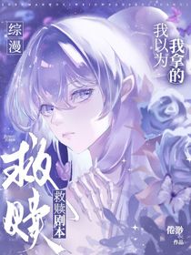 综漫：我以为我拿的救赎剧本
