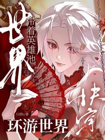 快穿：帶著英雄池環(huán)游世界