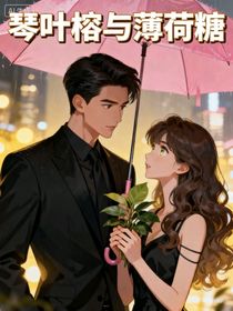 琴葉榕與薄荷糖