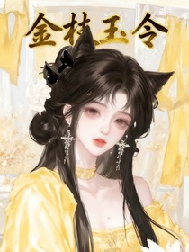 金枝玉令