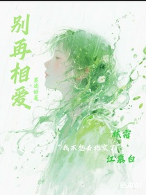 别再相爱