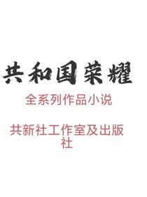 共和国荣耀：番外篇——帝国的崛起