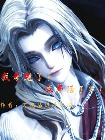 我哥跑了！我弟活了？！