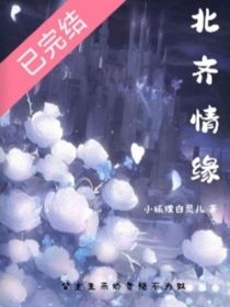北齐情缘