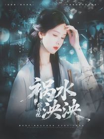 綜影視：禍水泱泱