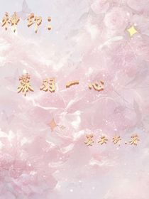 神印：幕羽一心