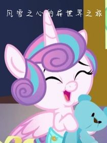 風(fēng)雪之心的異世界之旅