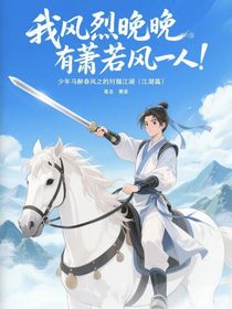 少年白马醉春风之闯荡江湖（江湖篇）