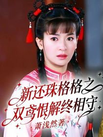 新还珠格格之双鸢恨解终相守