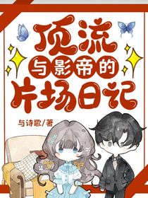 顶流与影帝的片场日记