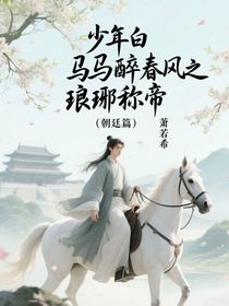 少年白馬醉春風(fēng)之瑯琊稱帝（朝廷篇）