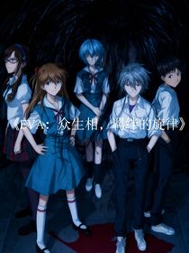 EVA：众生相，羁绊的旋律