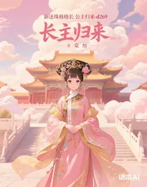 新还珠格格长公主归来-d269