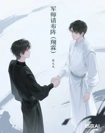 军师请布阵（翔霖）