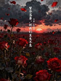 繁华落幕，祝我们生生不息