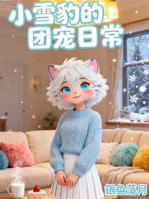 小雪豹的团宠日常