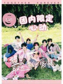 TNT：團(tuán)內(nèi)限定心動(dòng)