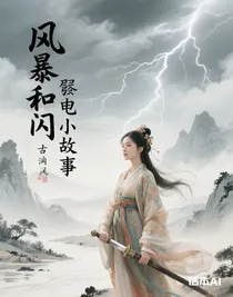 風(fēng)暴和閃電小故事