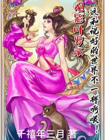 观影叶罗丽：这和说好的世界不一样啊喂！