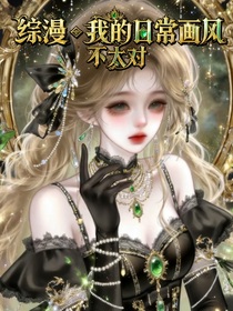 综漫：我的日常画风不太对
