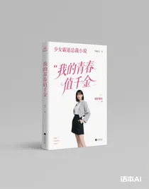 我的青春值千金