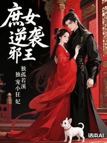 庶女逆袭邪王独宠小狂妃