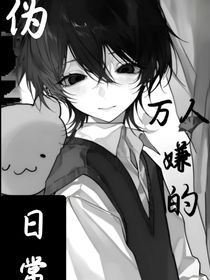 伪万人嫌的日常