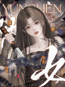 云深不知梦：女公子当世无双