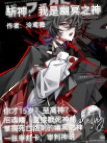 斩神：我是幽冥之神