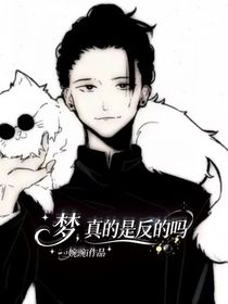 梦，真的是反的吗