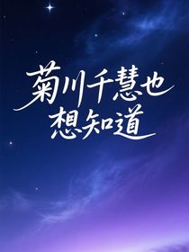 名柯：菊川千慧也想知道