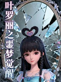 葉羅麗之噩夢覺醒