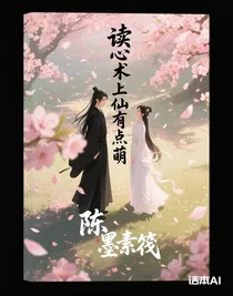 读心术上仙有点萌