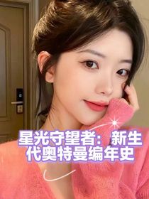 星光守望者：新生代奧特曼編年史