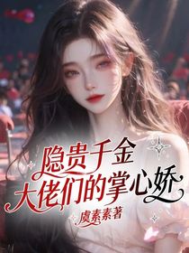 隐贵千金：大佬们的掌心娇