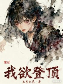 东卍：我欲登顶！