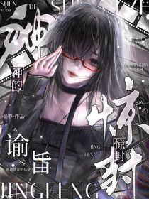 驚封：神的諭旨