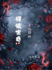 怪談世界：奇怪群聊（上）