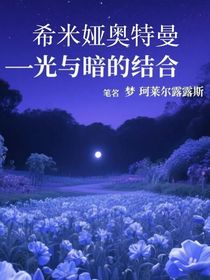 希米娅奥特曼——光与暗的结合