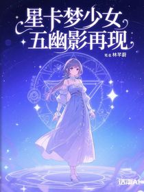 星卡梦少女五幽影再现