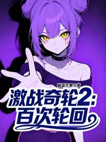激战奇轮2：百次轮回