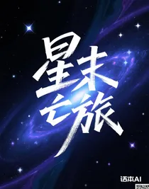 星末亡旅