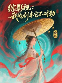 綜影視：我的劇本它不對勁