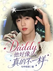 Daddy他好像真的不一样